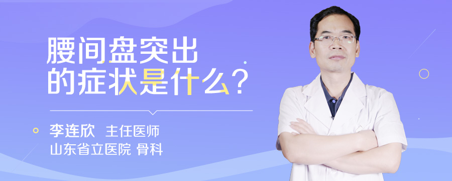 腰间盘突出的症状是什么