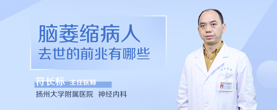 脑萎缩病人去世的前兆有哪些