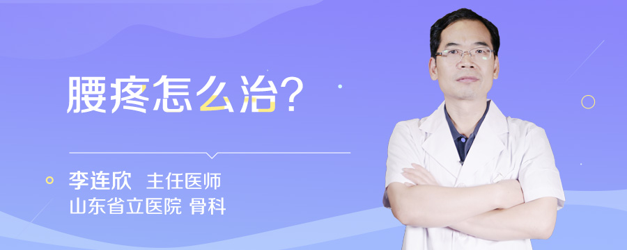 腰疼怎么治