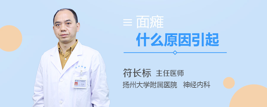 面瘫什么原因引起