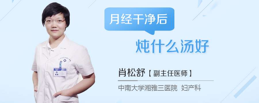 月经干净后炖什么汤好