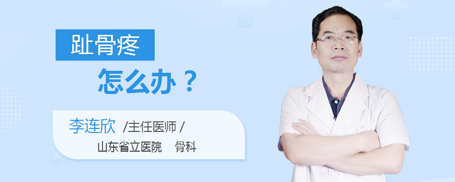 趾骨疼怎么办