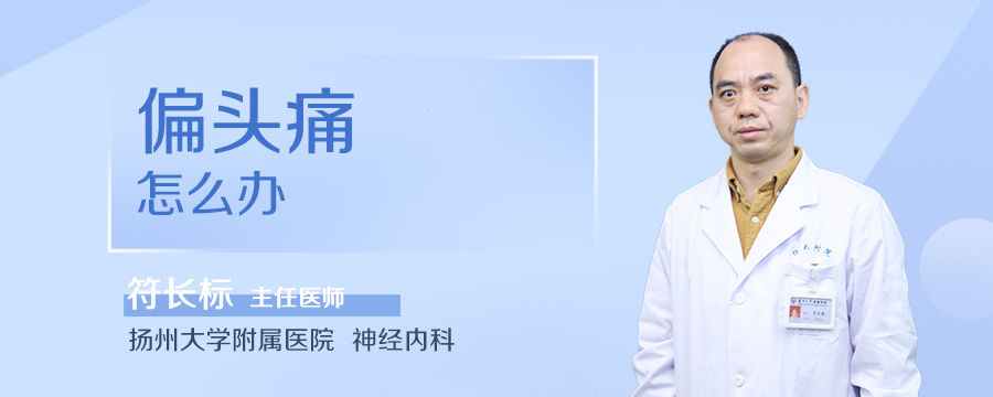 偏头痛怎么办