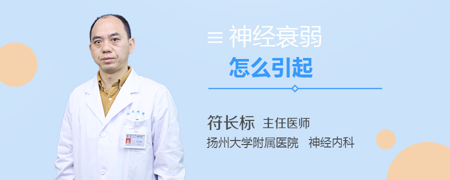 神经衰弱怎么引起