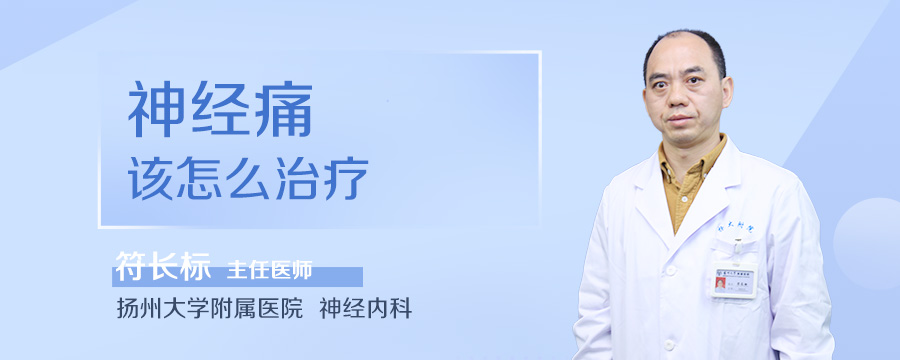 神经痛该怎么治疗