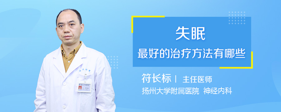 失眠最好的治疗方法有哪些