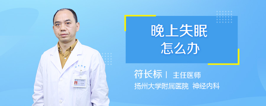 晚上失眠怎么办