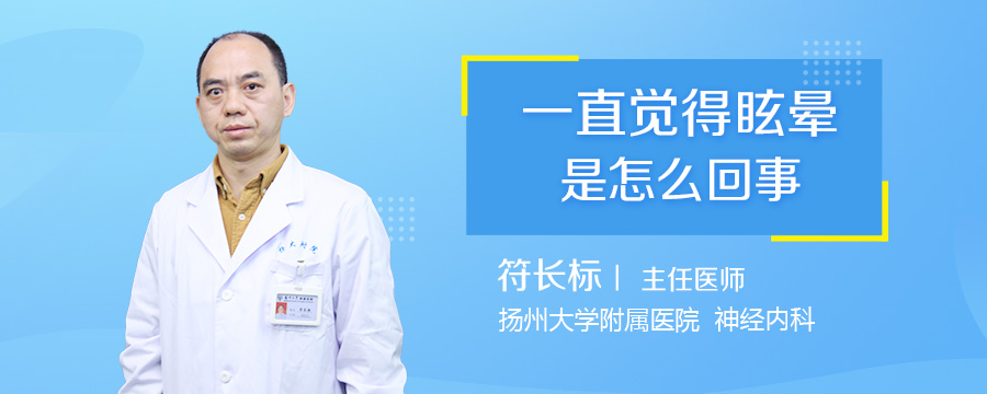 一直觉得眩晕是怎么回事