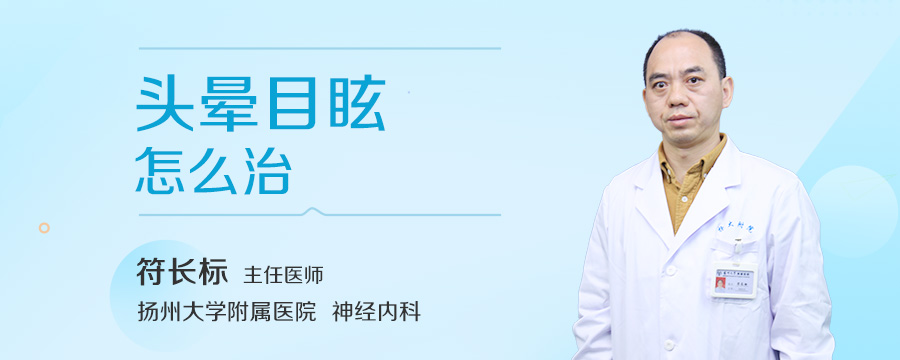 头晕目眩怎么治