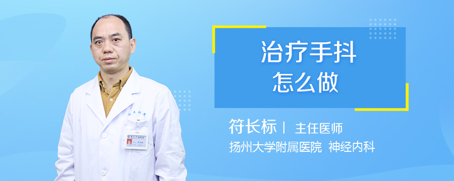 治疗手抖怎么做