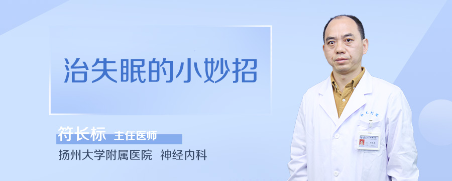 治失眠的小妙招