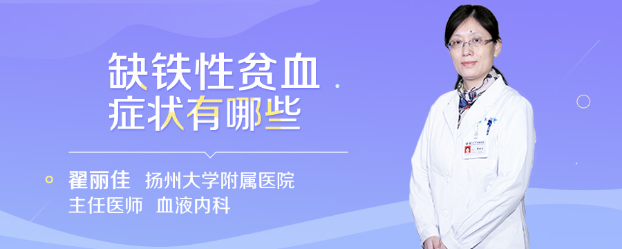 缺铁性贫血症状有哪些