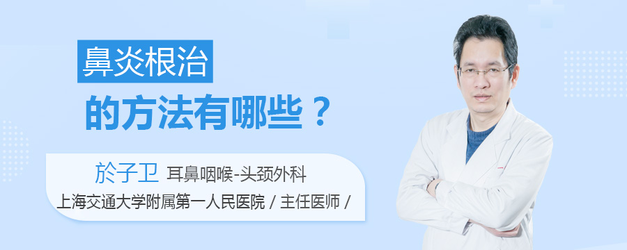 鼻炎根治的方法有哪些