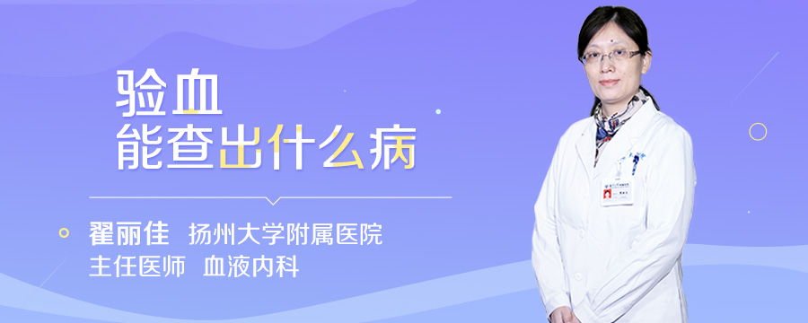 验血能查出什么病