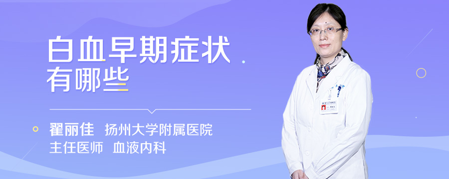 白血早期症状有哪些