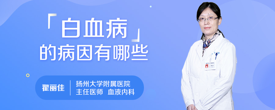 白血病的病因有哪些