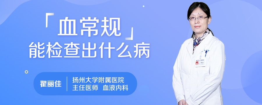 血常规能检查出什么病