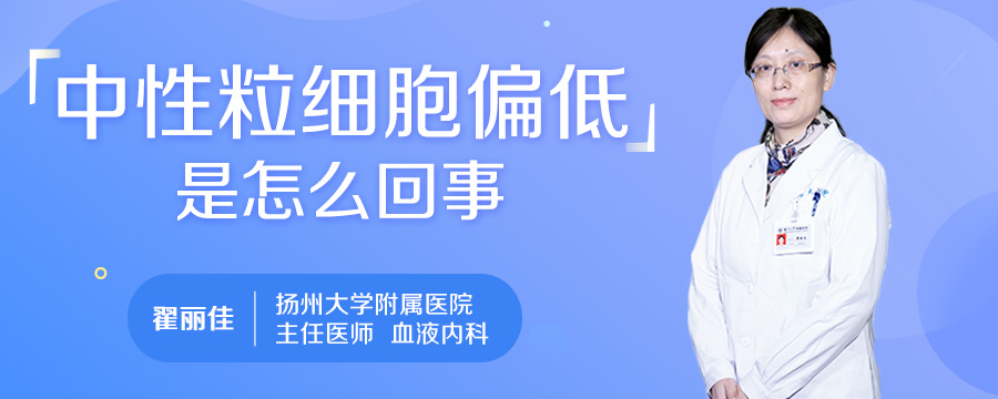 中性粒细胞偏低是怎么回事