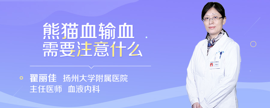 熊猫血输血需要注意什么