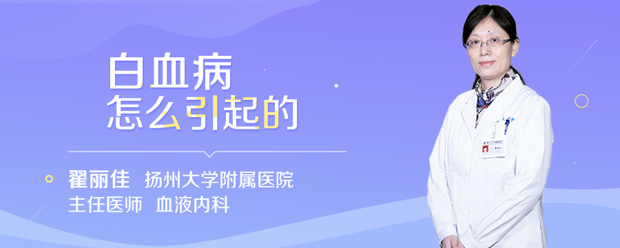 白血病怎么引起的