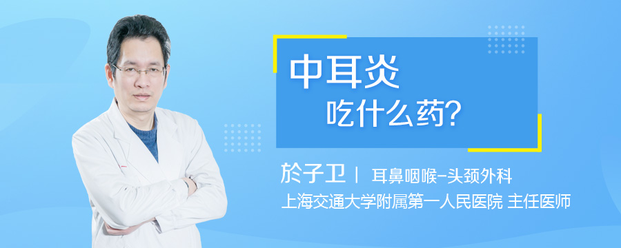 中耳炎吃什么药