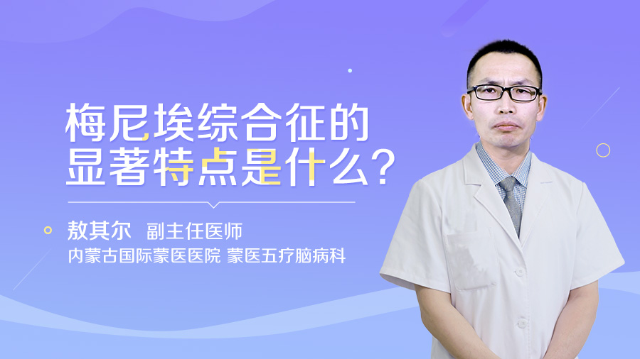 梅尼埃综合征的显著特点是什么