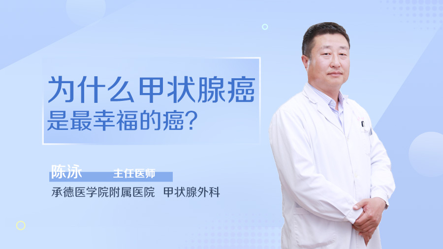 为什么甲状腺癌是最幸福的癌