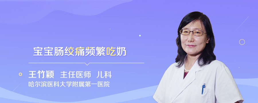 宝宝肠绞痛频繁吃奶