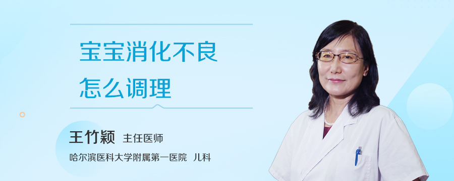 宝宝消化不良怎么调理