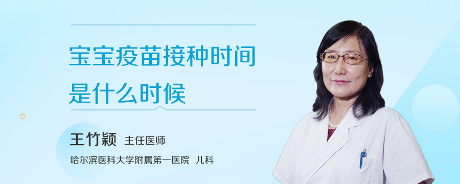 宝宝疫苗接种时间是什么时候