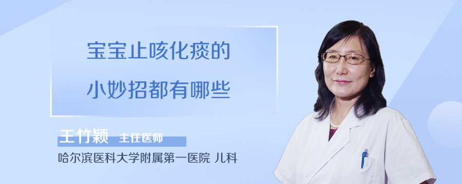 宝宝止咳化痰的小妙招都有哪些
