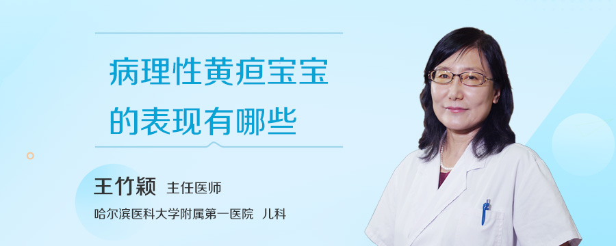 病理性黄疸宝宝的表现有哪些