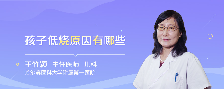 孩子低烧原因有哪些