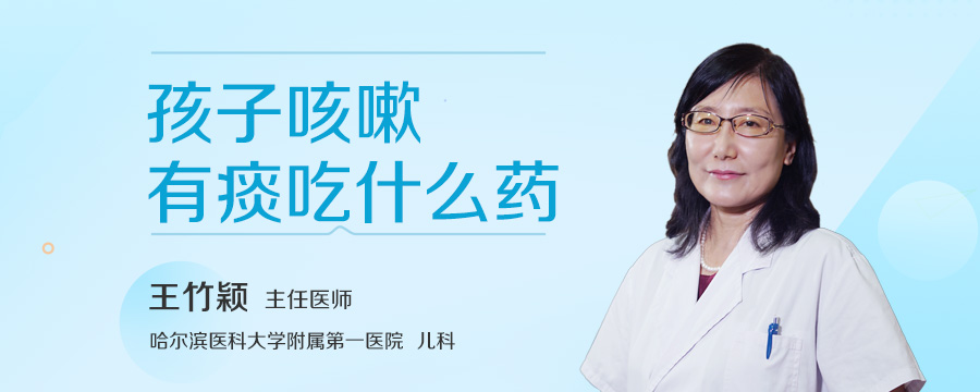 孩子咳嗽有痰吃什么药