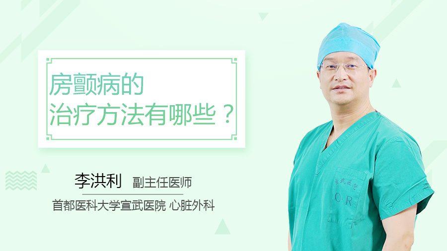 房颤病的治疗方法有哪些