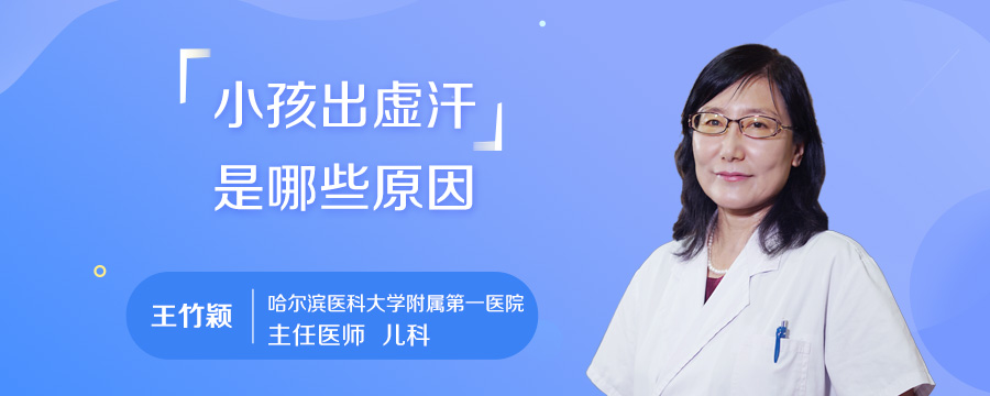 小孩出虚汗是哪些原因