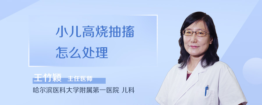 小儿高烧抽搐怎么处理