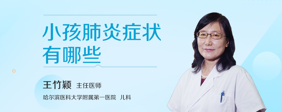 小孩肺炎症状有哪些