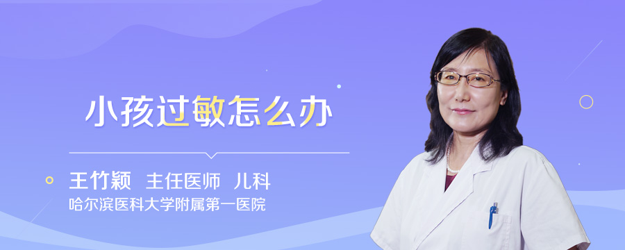 小孩过敏怎么办