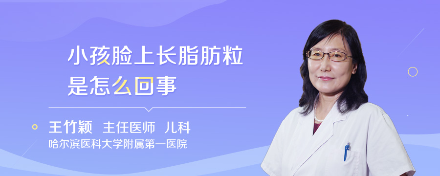 小孩脸上长脂肪粒是怎么回事