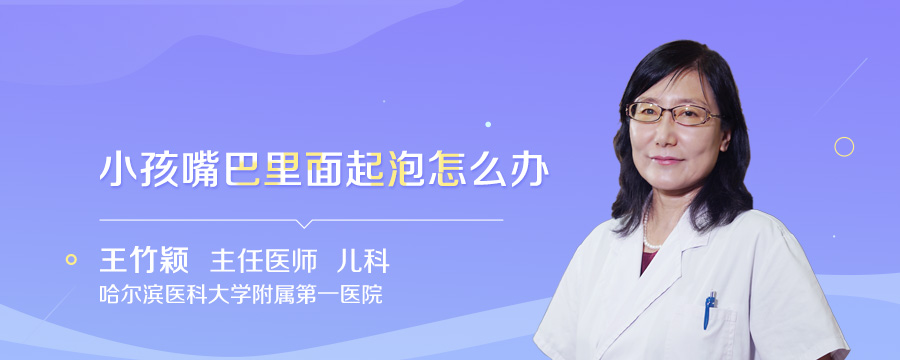 小孩嘴巴里面起泡怎么办