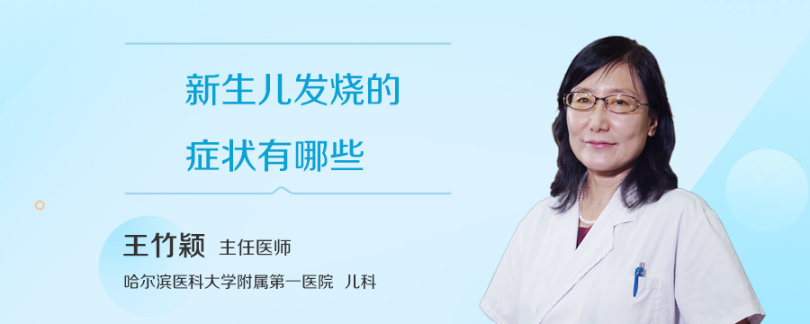 新生儿发烧的症状有哪些