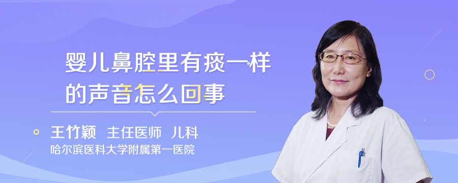婴儿鼻腔里有痰一样的声音怎么回事
