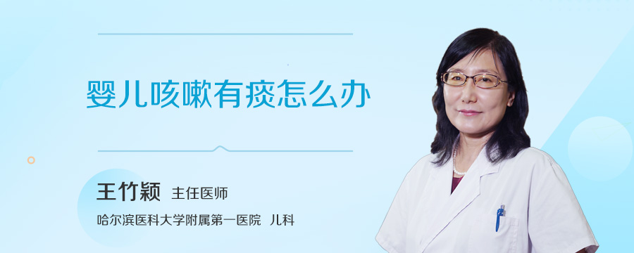 婴儿咳嗽有痰怎么办