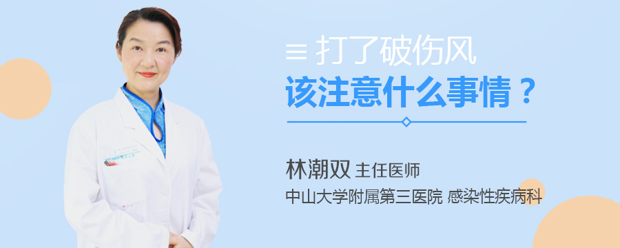 打了破伤风该注意什么事情