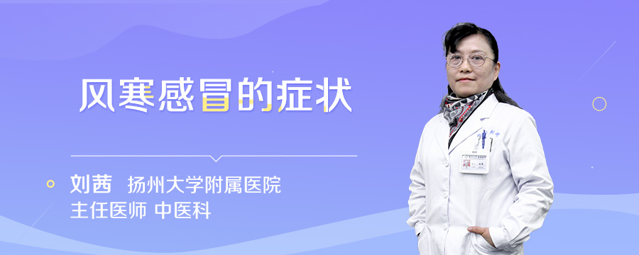 风寒感冒的症状
