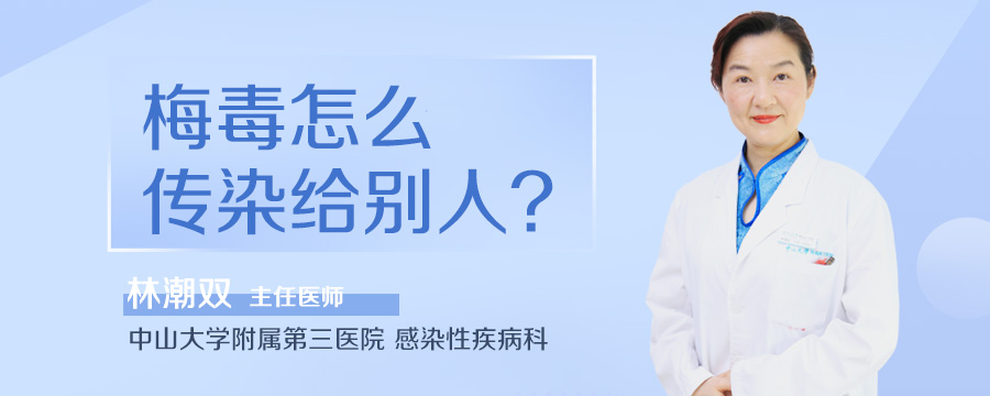 梅毒怎么传染给别人