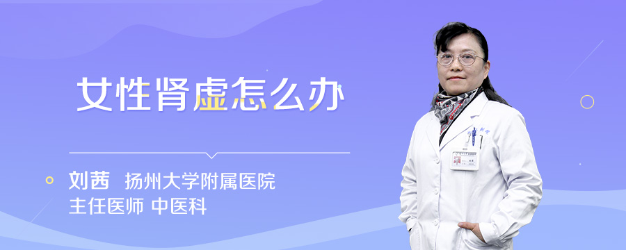 女性肾虚怎么办