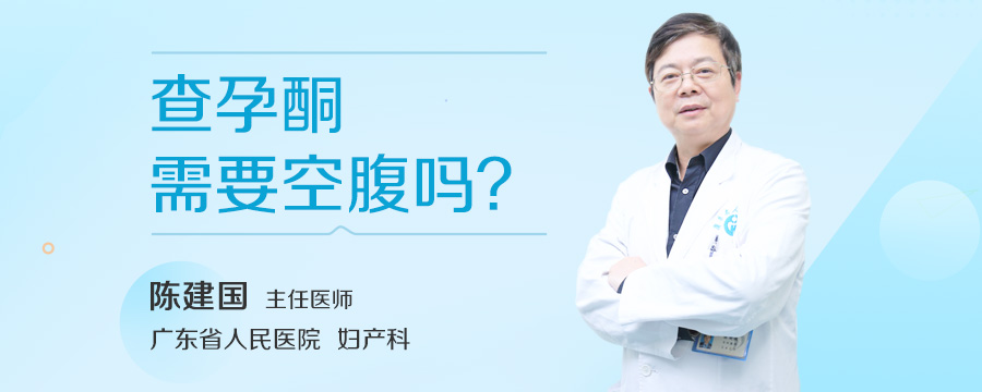 查孕酮需要空腹吗