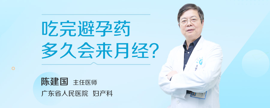 吃完避孕药多久会来月经